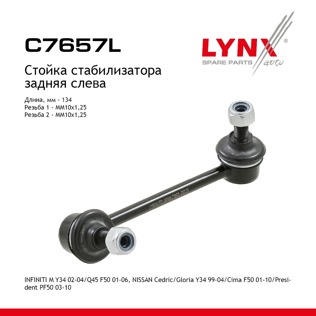 Стойка стабилизатора | зад лев | - LYNXauto C7657L