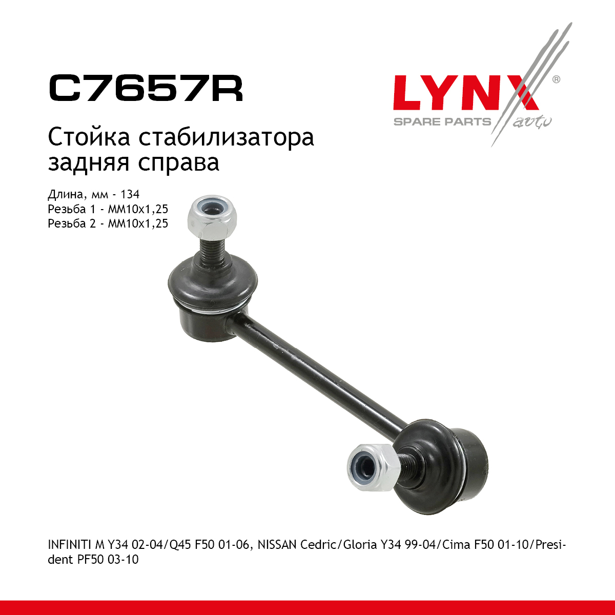 Стойка стабилизатора | зад прав | - LYNXauto C7657R