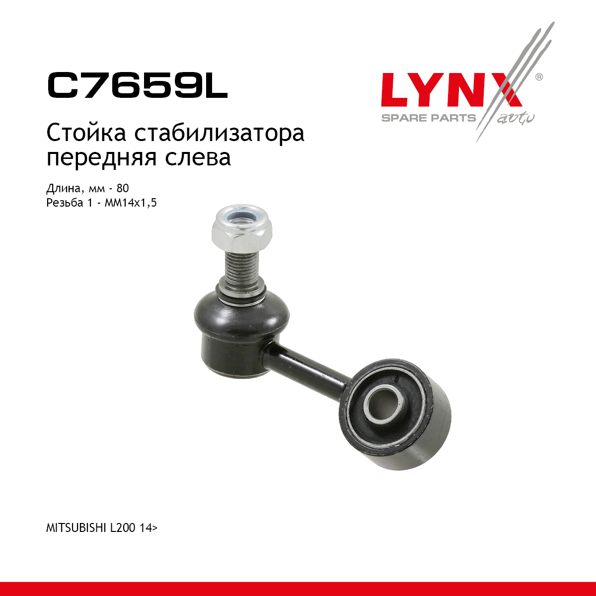 Стойка стабилизатора | перед лев | - LYNXauto C7659L