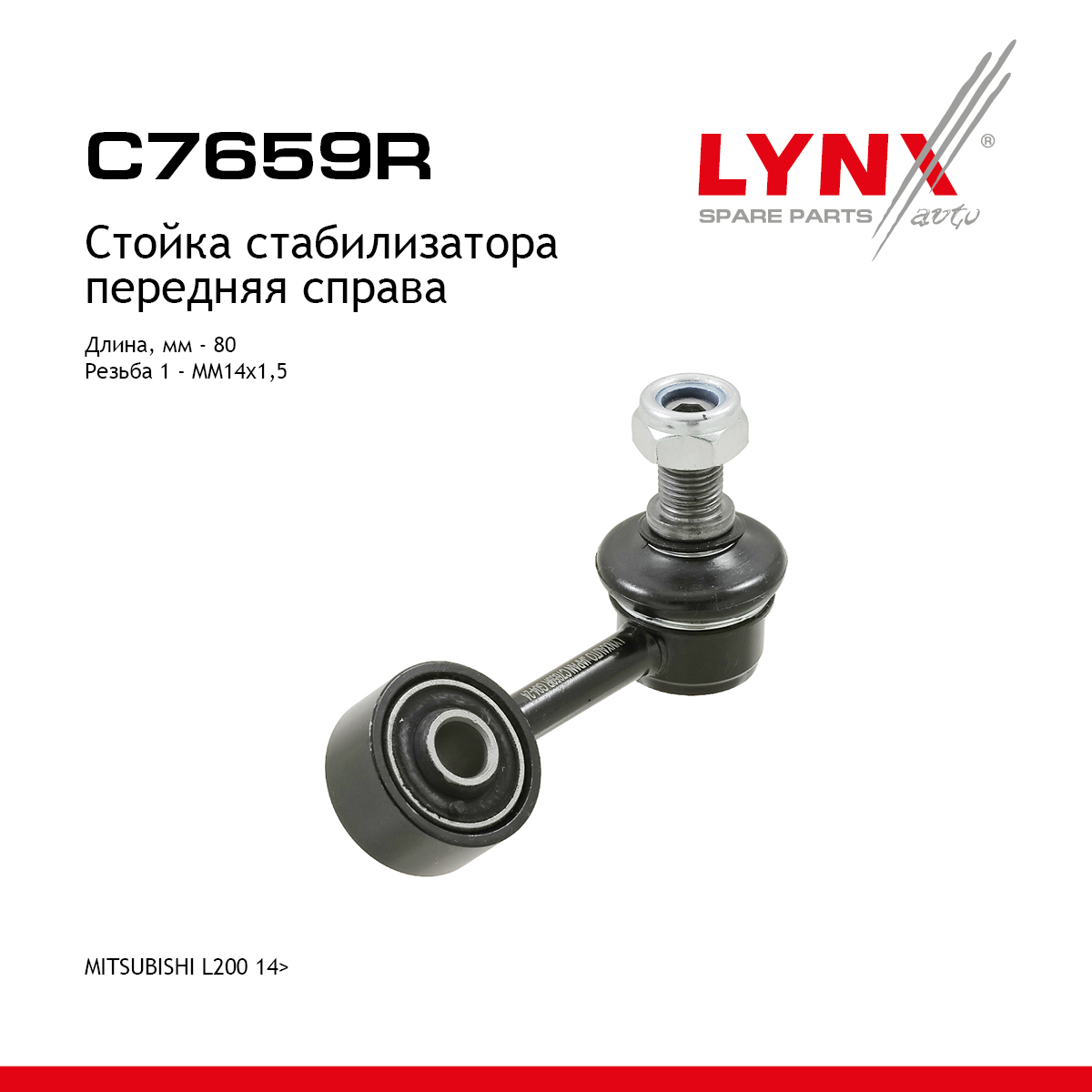 Стойка стабилизатора | перед прав | - LYNXauto C7659R