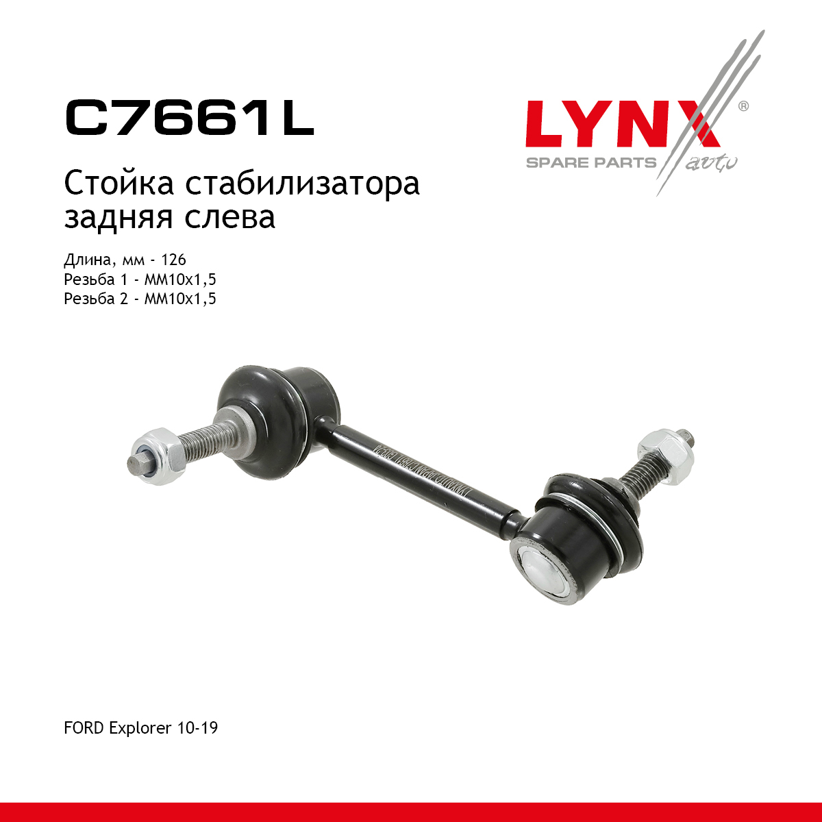 Стойка стабилизатора | зад лев | - LYNXauto C7661L