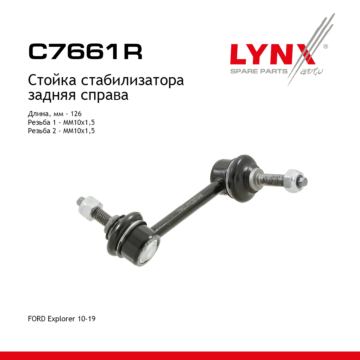 Стойка стабилизатора | зад прав | - LYNXauto C7661R