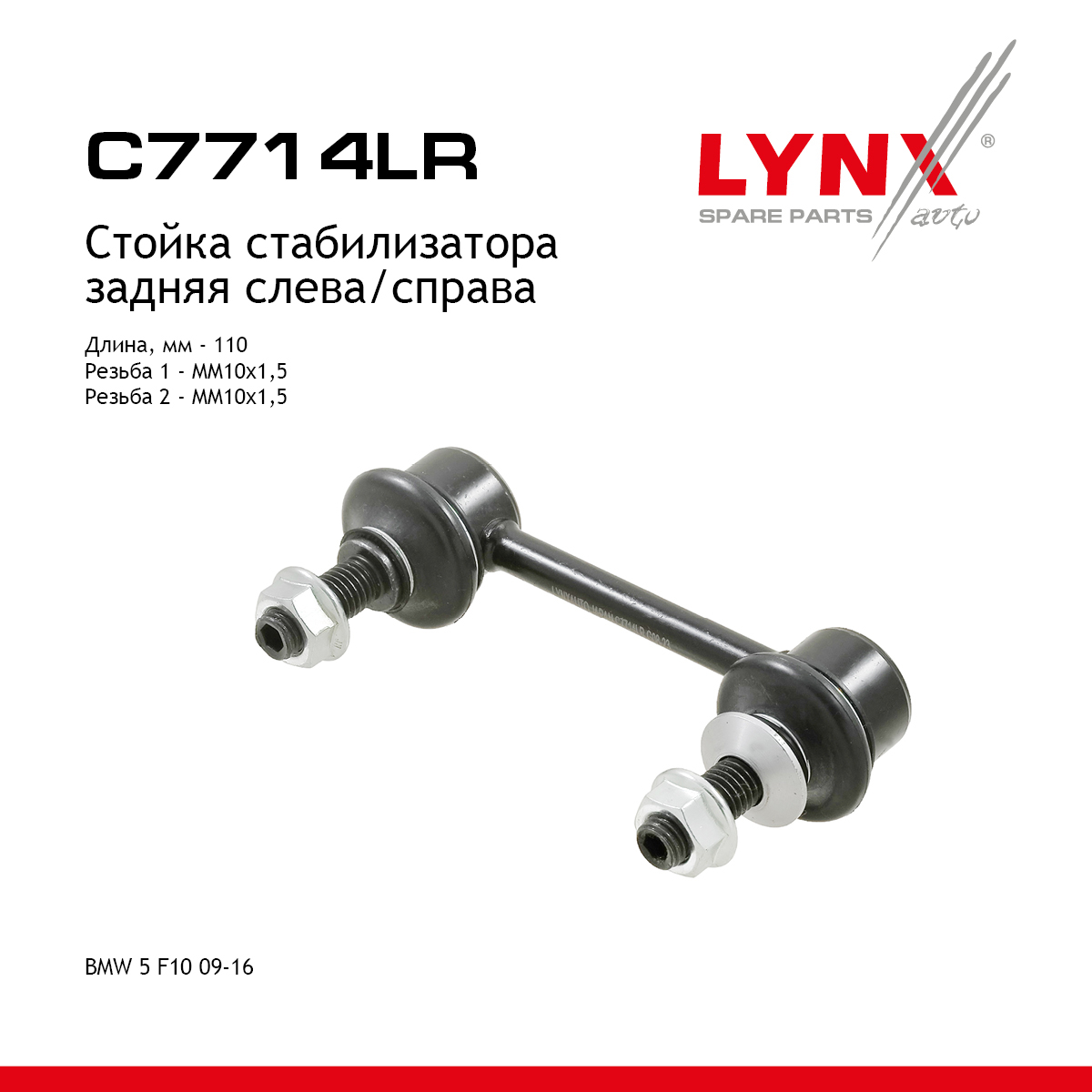 Стойка стабилизатора | зад прав/лев | - LYNXauto C7714LR