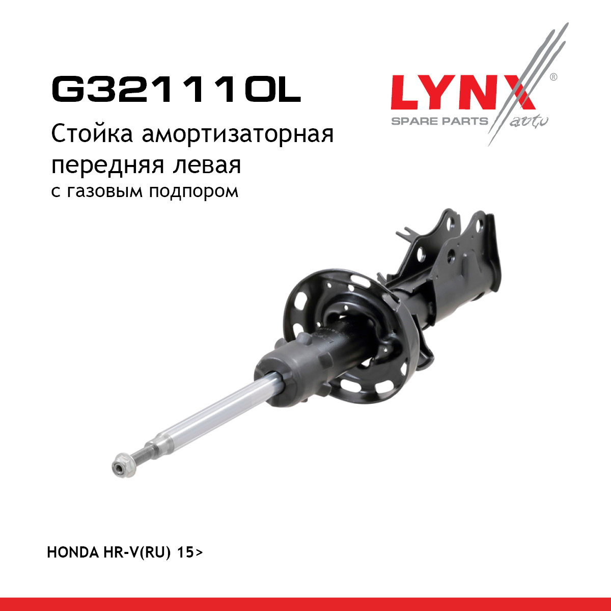 Стойка амортизаторная | перед лев | - LYNXauto G321110L