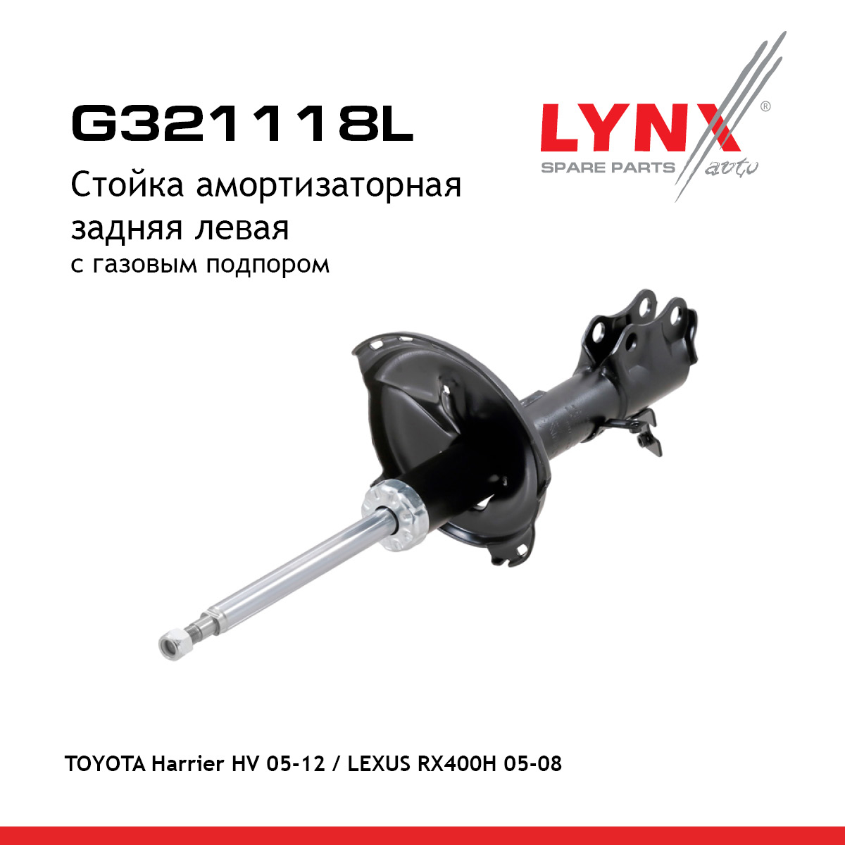 Стойка амортизаторная | зад лев | - LYNXauto G321118L