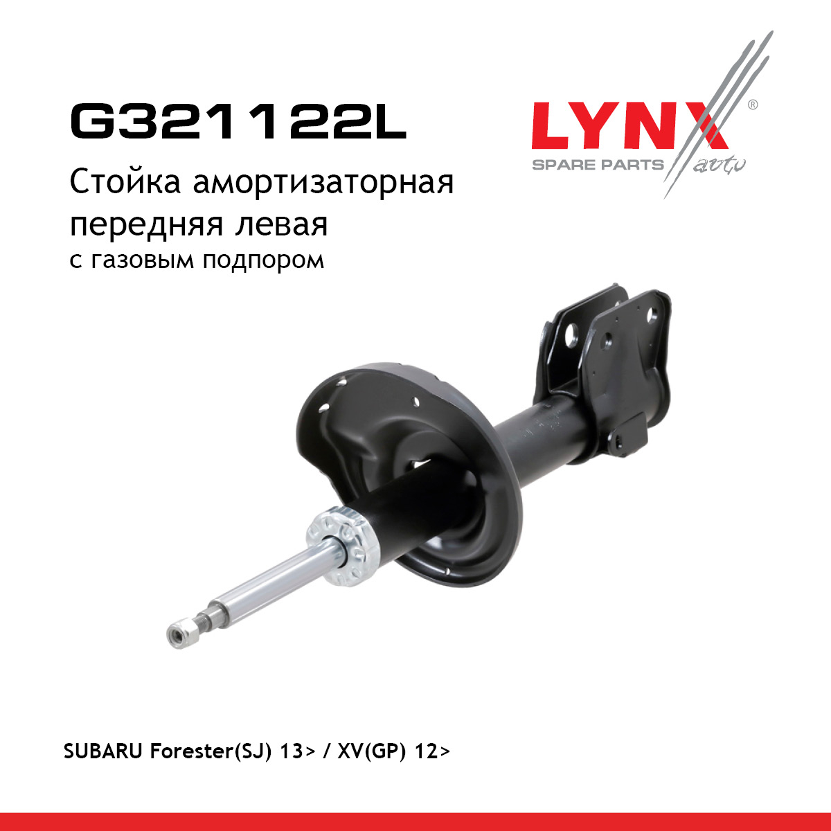 Стойка амортизаторная | перед лев | - LYNXauto G321122L
