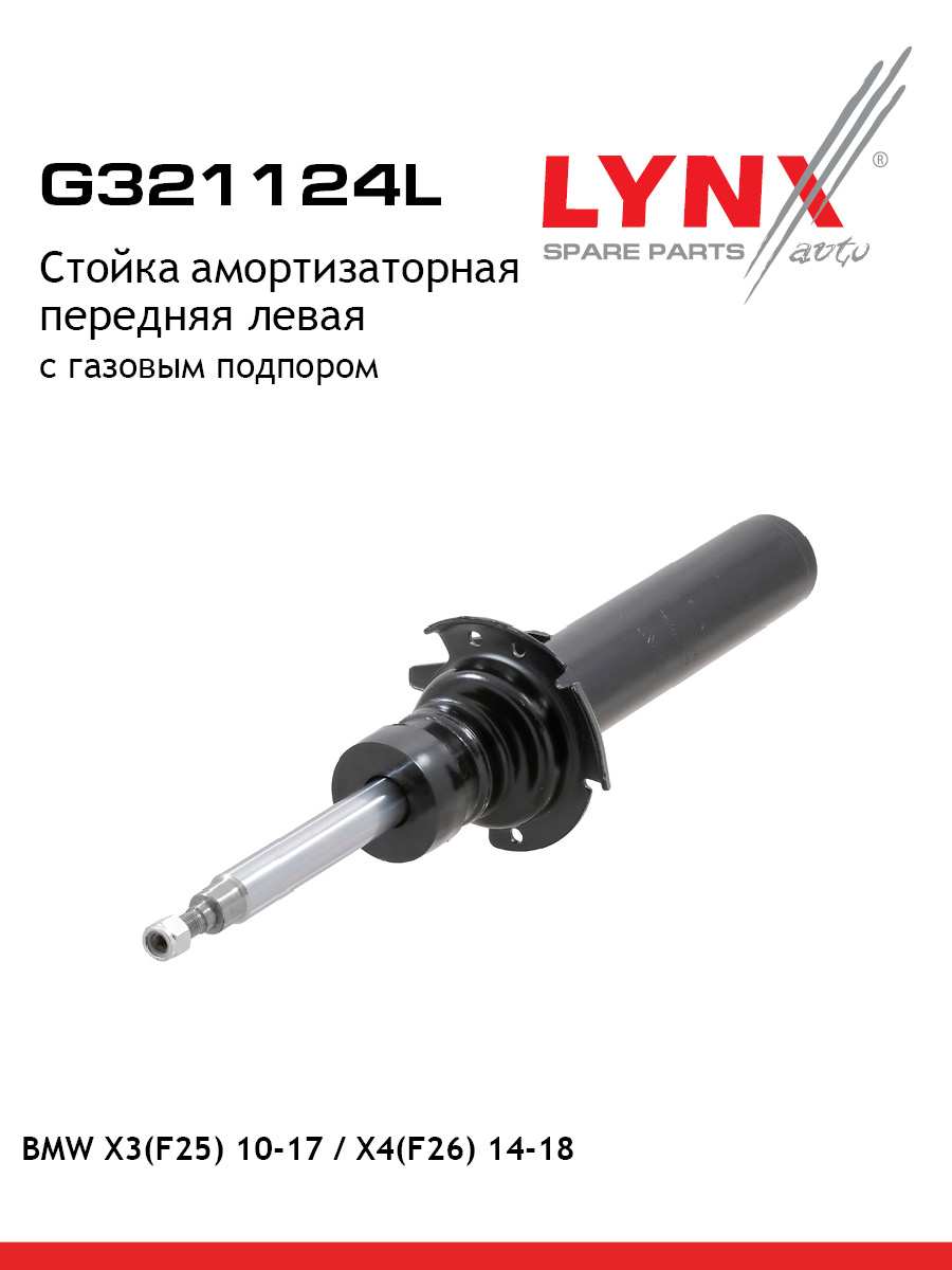 Стойка амортизаторная перед лев LYNXauto G321124L 18628₽