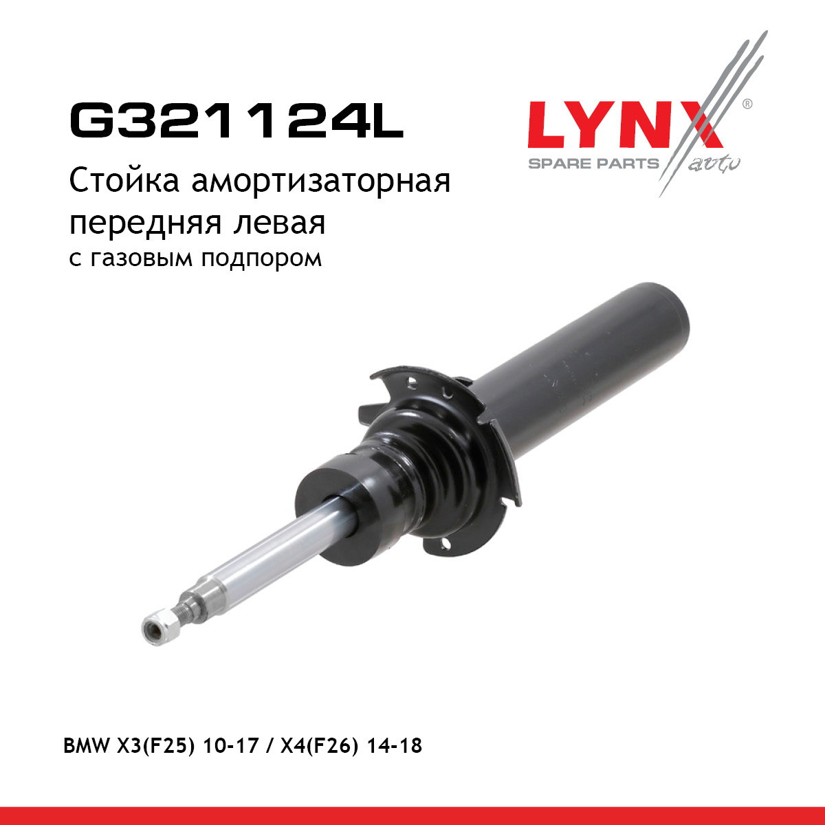 Стойка амортизаторная | перед лев | - LYNXauto G321124L