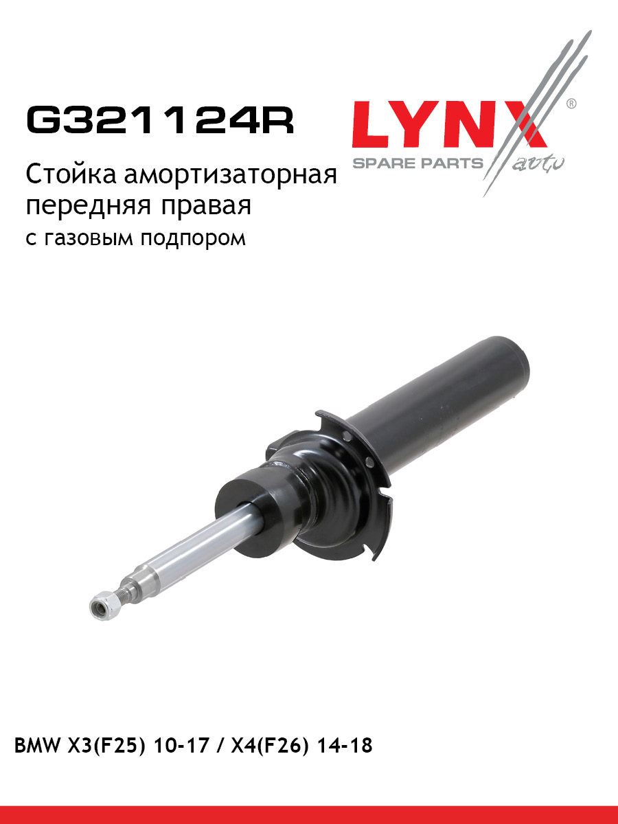 Стойка амортизаторная перед прав LYNXauto G321124R 13236₽