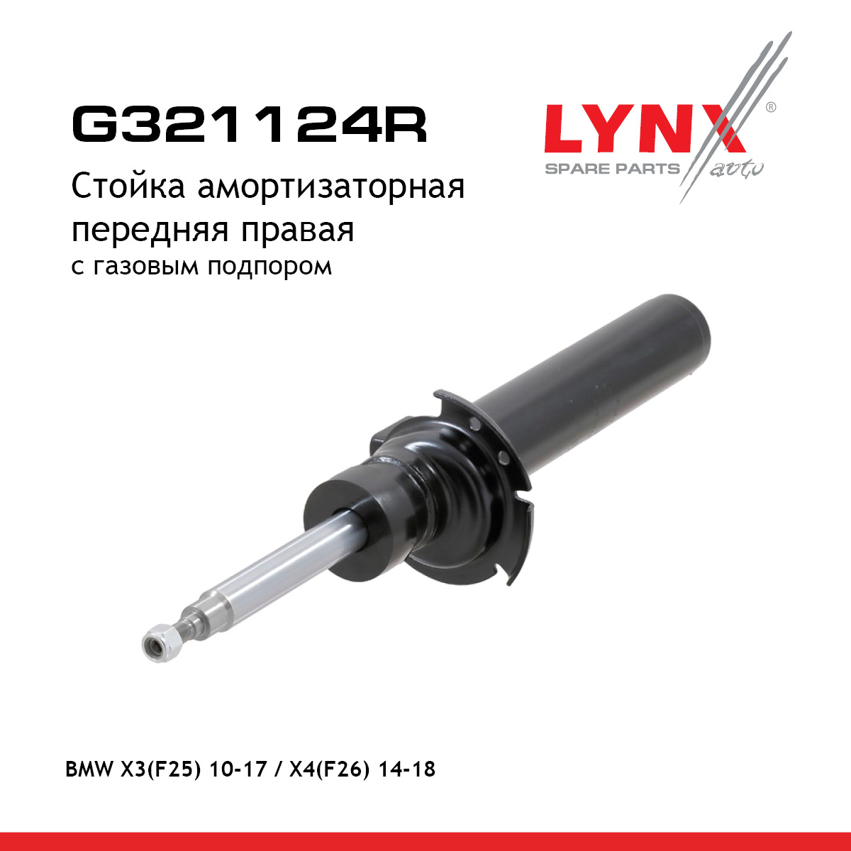Стойка амортизаторная | перед прав | - LYNXauto G321124R
