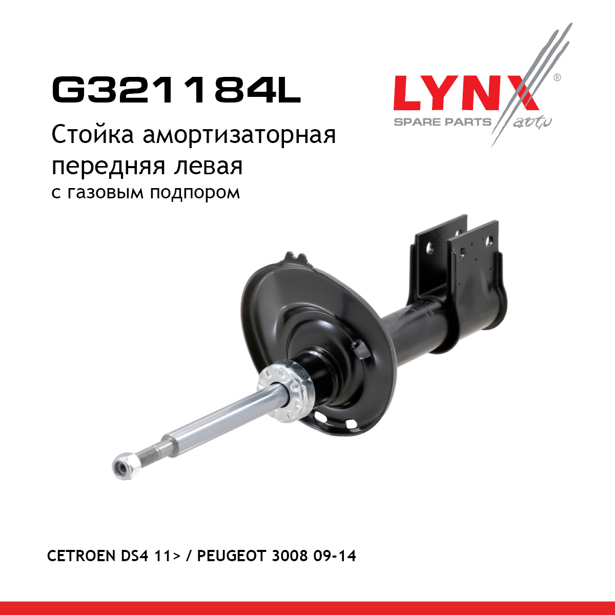 Стойка амортизаторная | перед лев | - LYNXauto G321184L