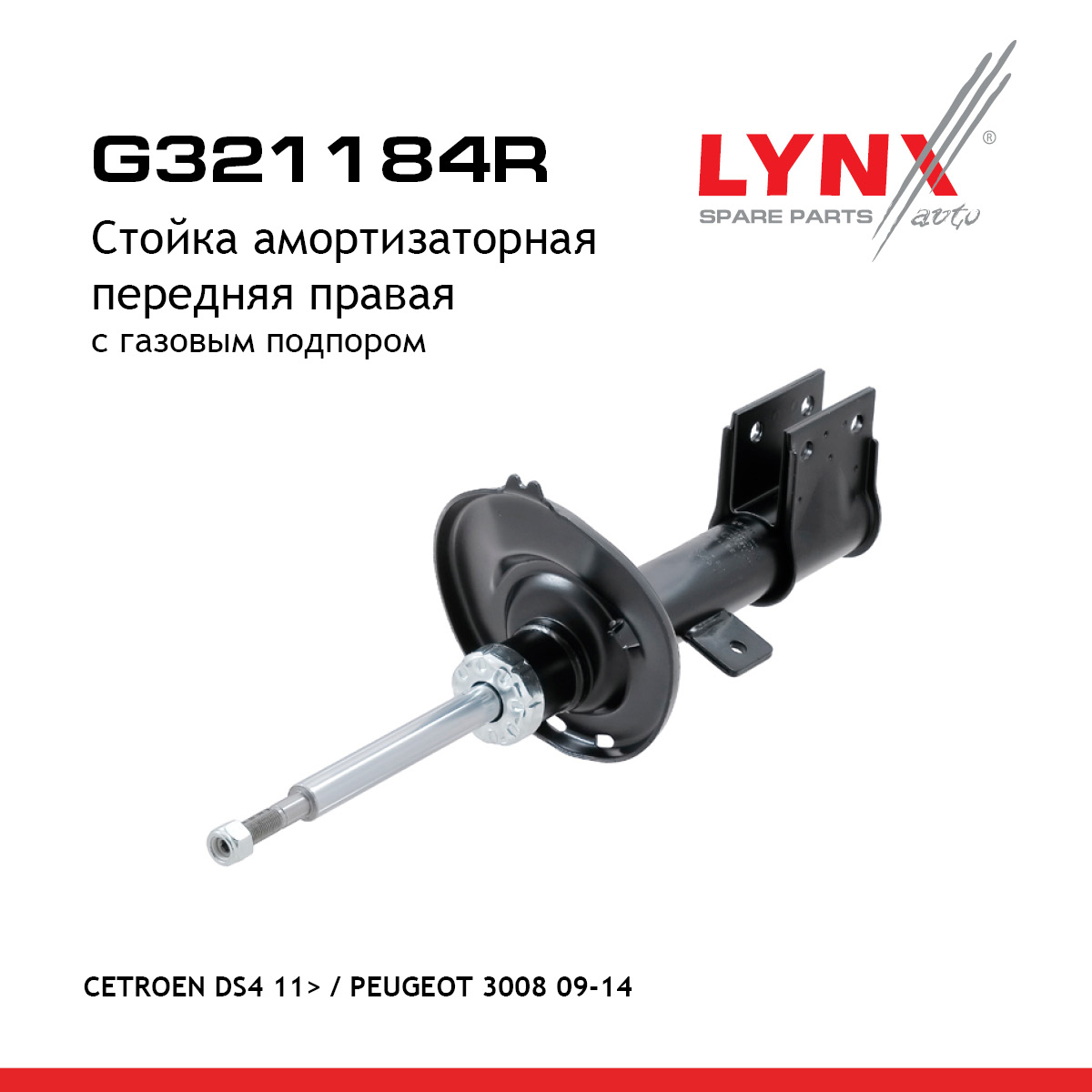 Стойка амортизаторная | перед прав | - LYNXauto G321184R