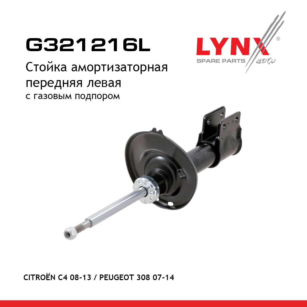 Стойка амортизаторная | перед лев | - LYNXauto G321216L