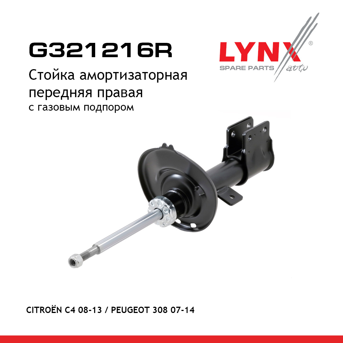 Стойка амортизаторная | перед прав | - LYNXauto G321216R