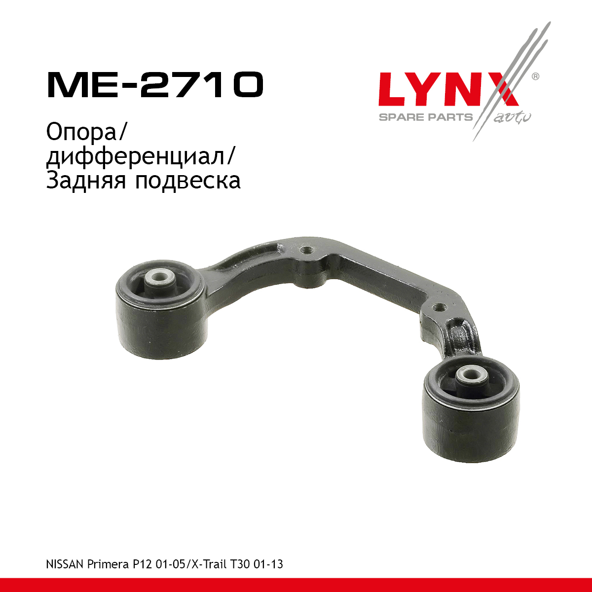 Подушка дифференциала | зад | - LYNXauto ME-2710