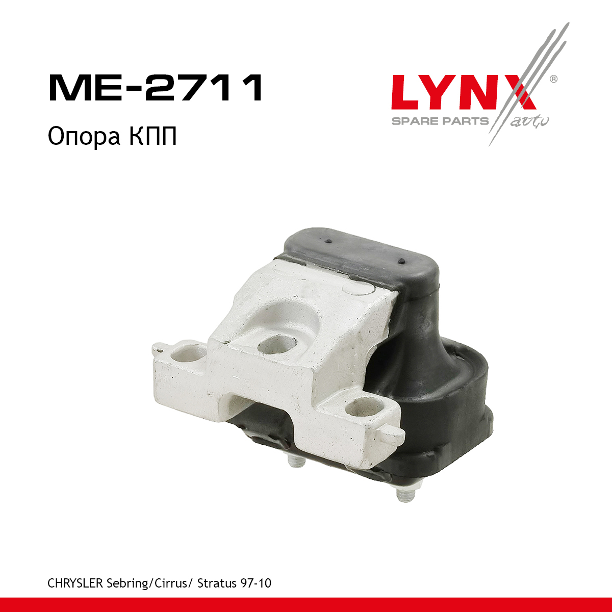 Подушка коробки передач | лев | - LYNXauto ME-2711