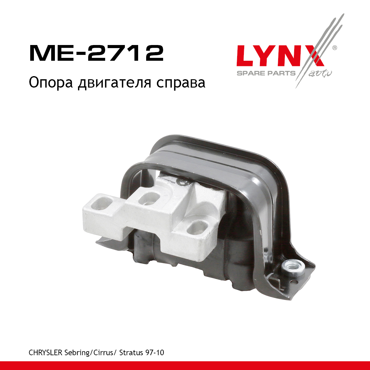Подушка двигателя | прав | - LYNXauto ME-2712