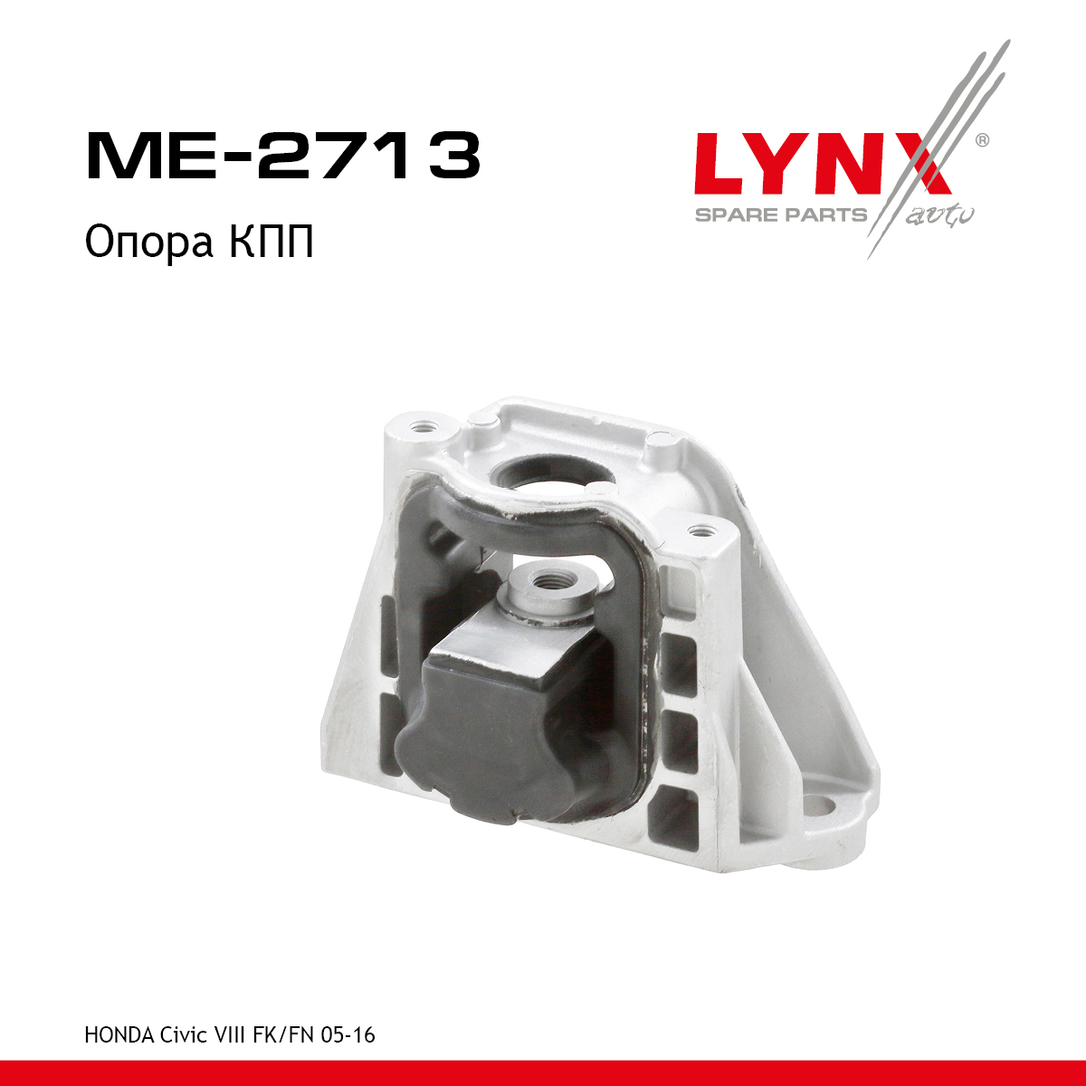 Подушка коробки передач | лев | - LYNXauto ME-2713