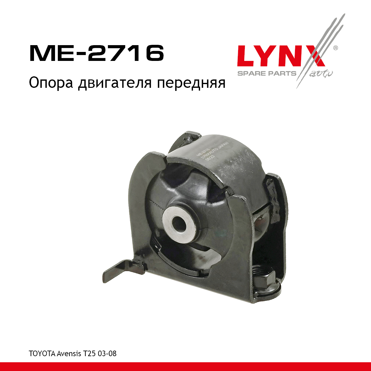 Подушка двигателя | перед | - LYNXauto ME-2716