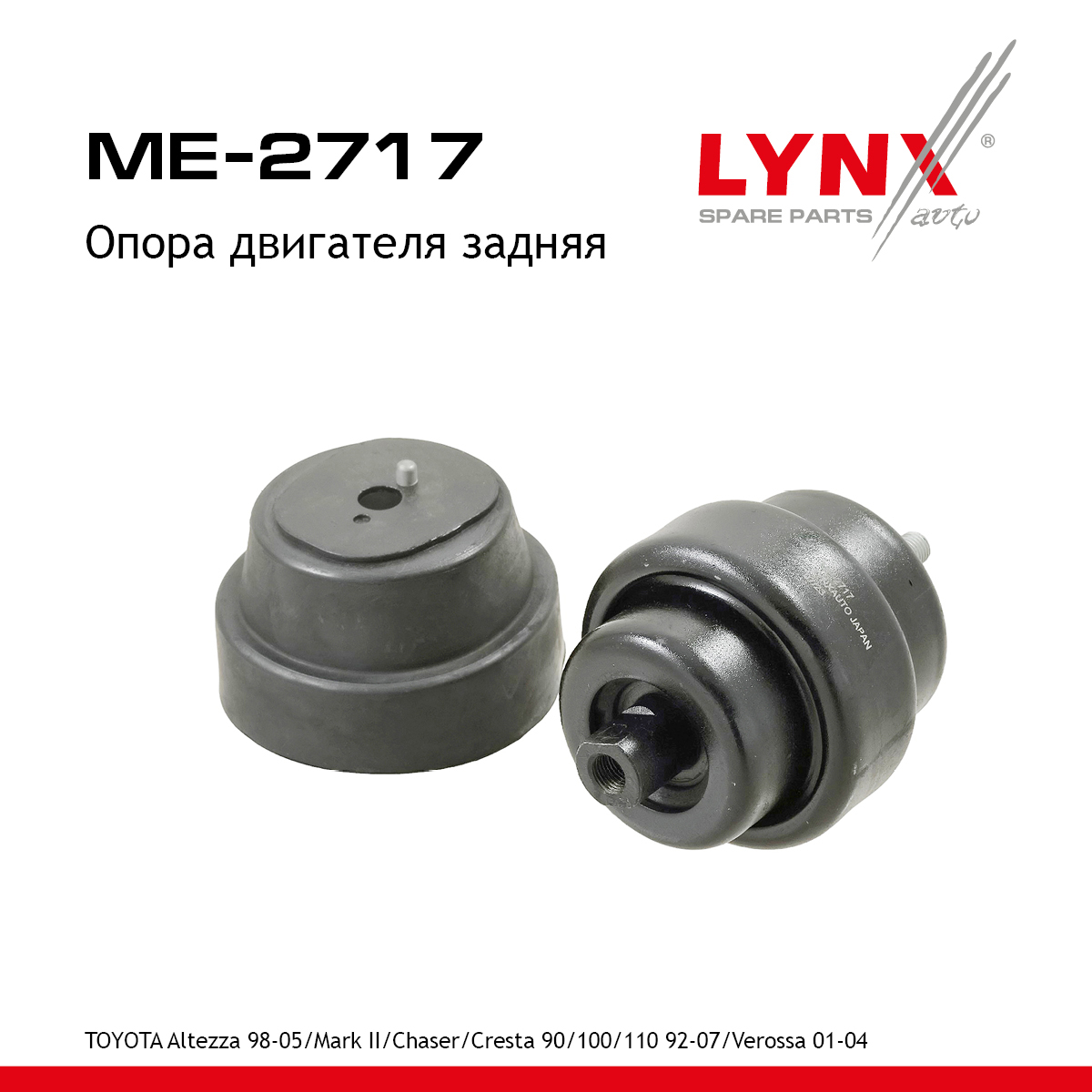 Подушка двигателя | зад | - LYNXauto ME-2717