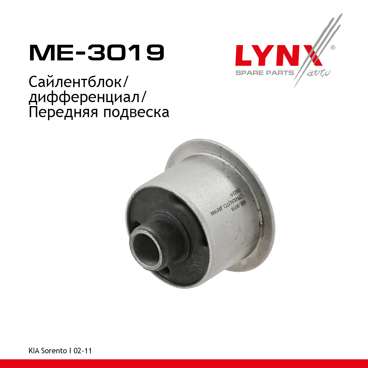 Подушка дифференциала | перед прав/лев | - LYNXauto ME-3019