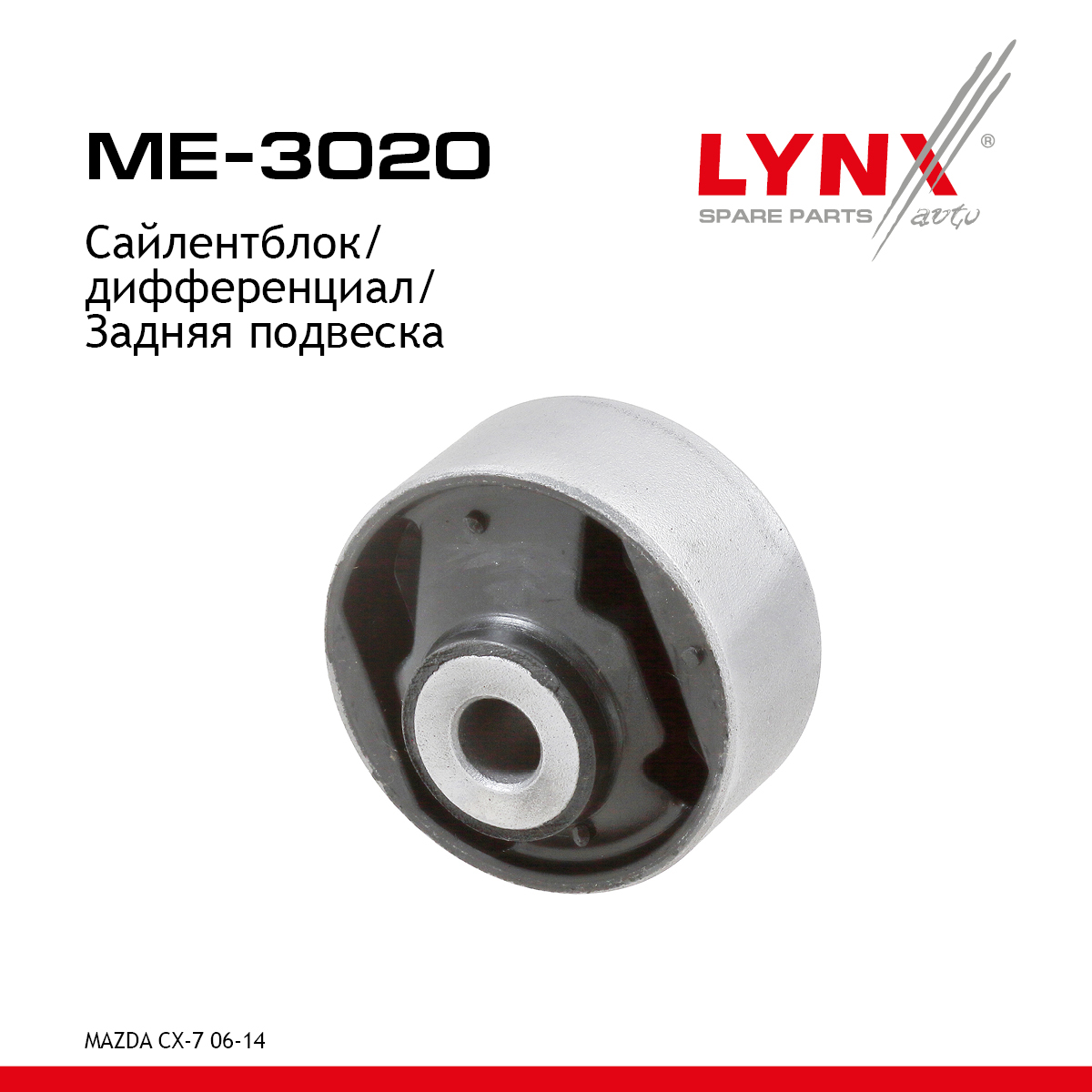 Подушка дифференциала | зад прав/лев | - LYNXauto ME-3020