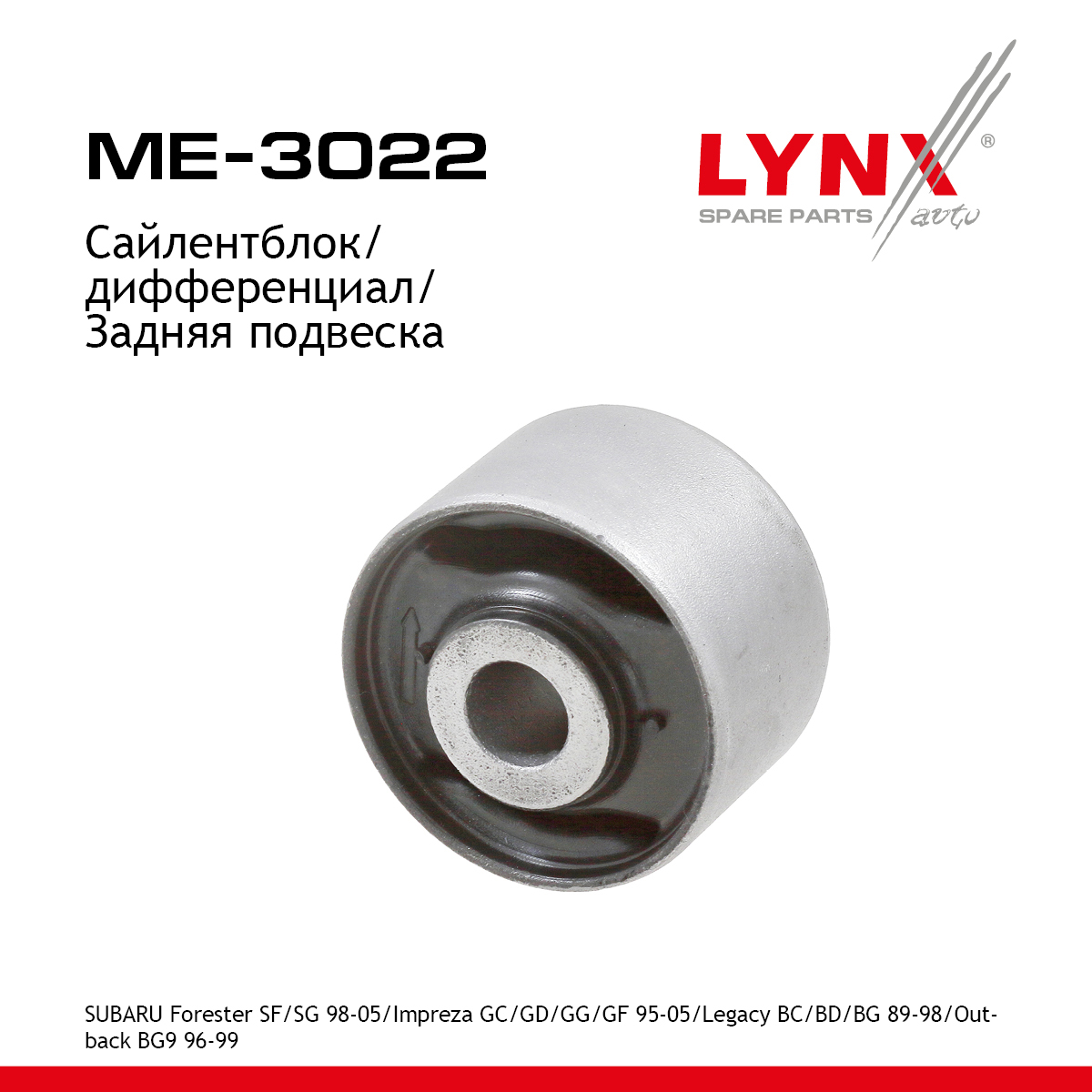Подушка дифференциала | зад прав/лев | - LYNXauto ME-3022