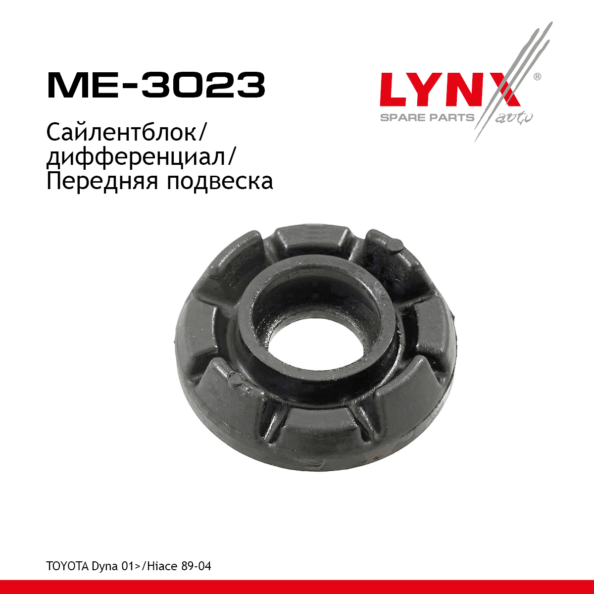 Подушка дифференциала | перед прав/лев | - LYNXauto ME-3023