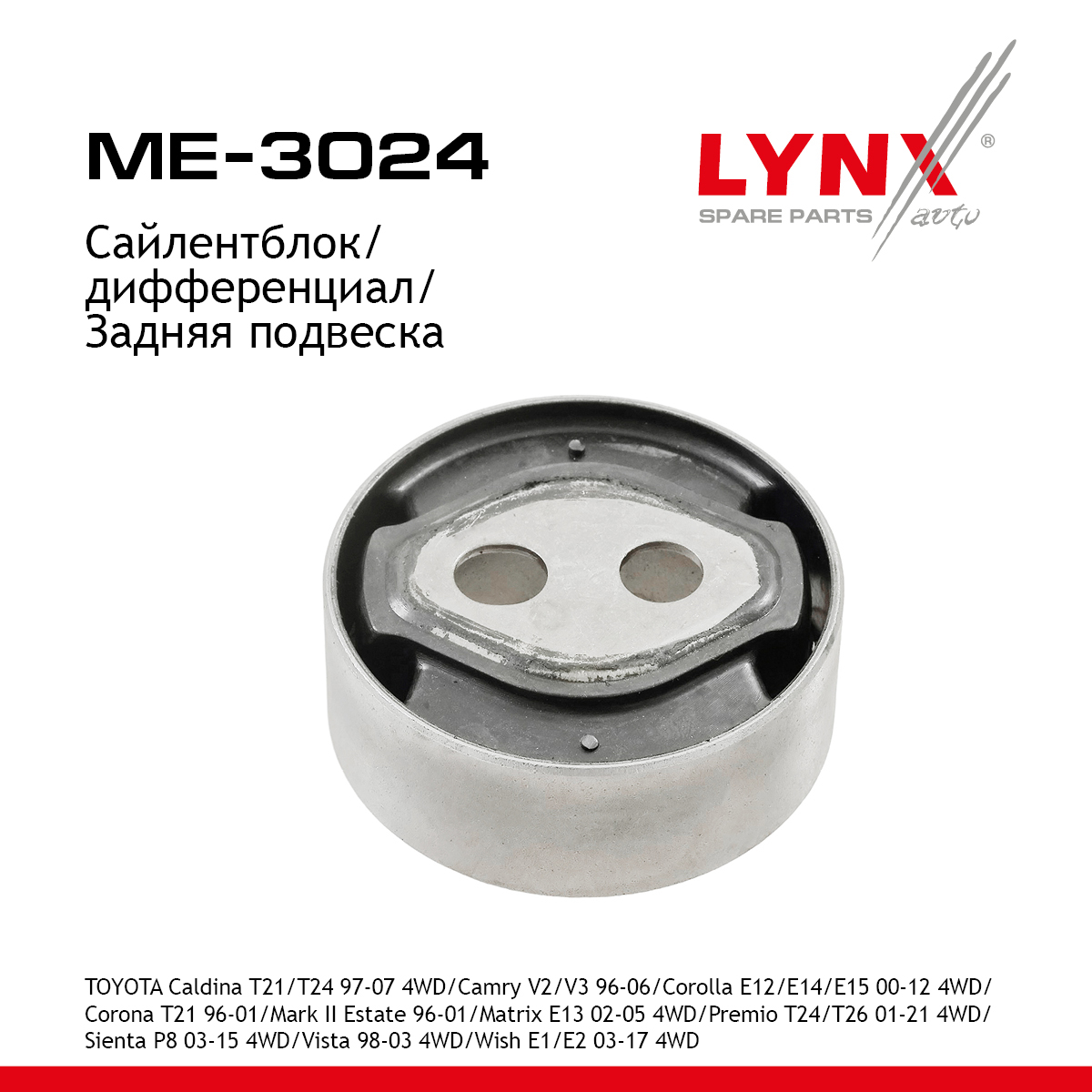 Подушка дифференциала | зад прав/лев | - LYNXauto ME-3024