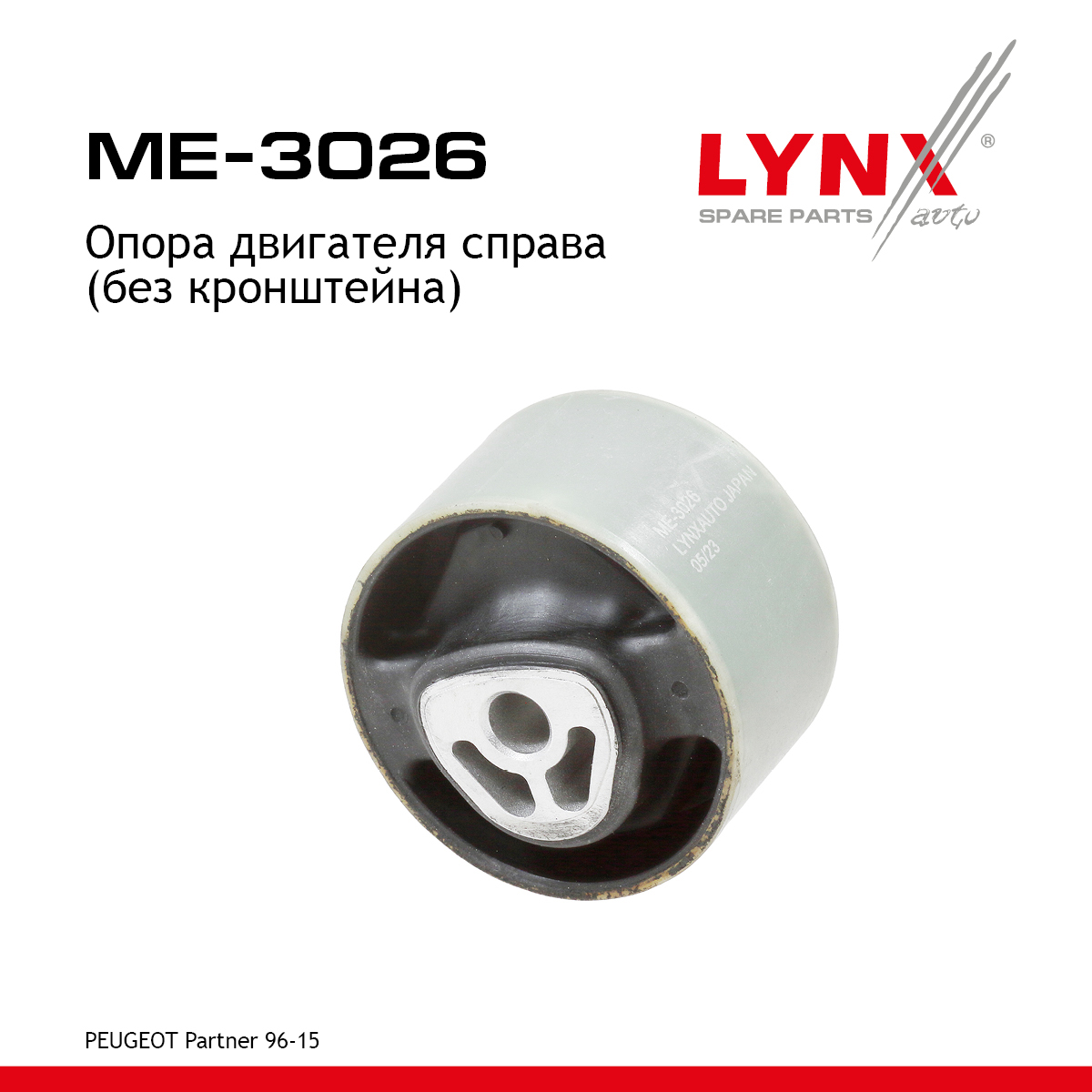 Опора двигателя | перед прав | - LYNXauto ME-3026