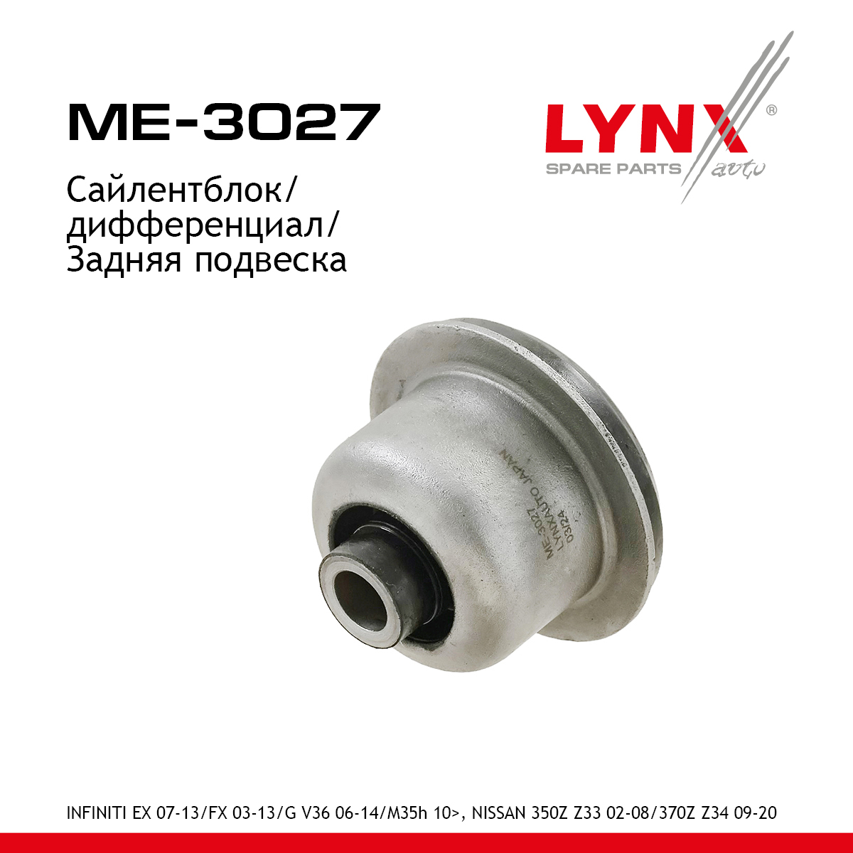 Подушка дифференциала | зад прав/лев | - LYNXauto ME-3027