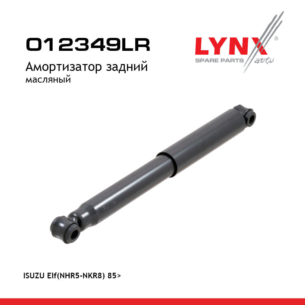 Амортизатор | зад прав/лев | - LYNXauto O12349LR