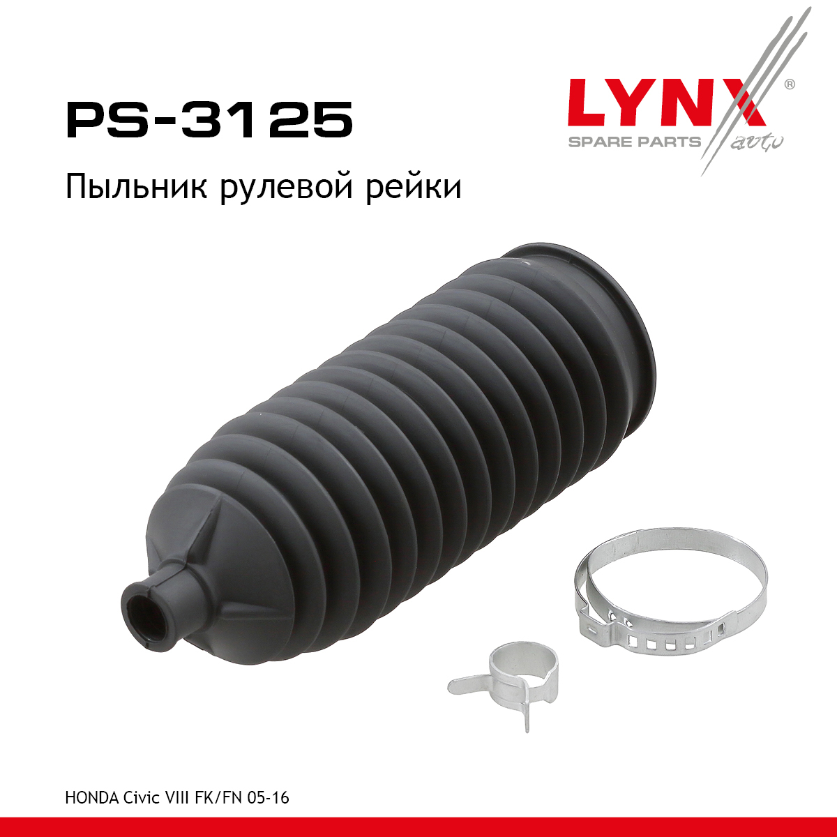 Пыльник рулевой рейки | перед лев | - LYNXauto PS-3125