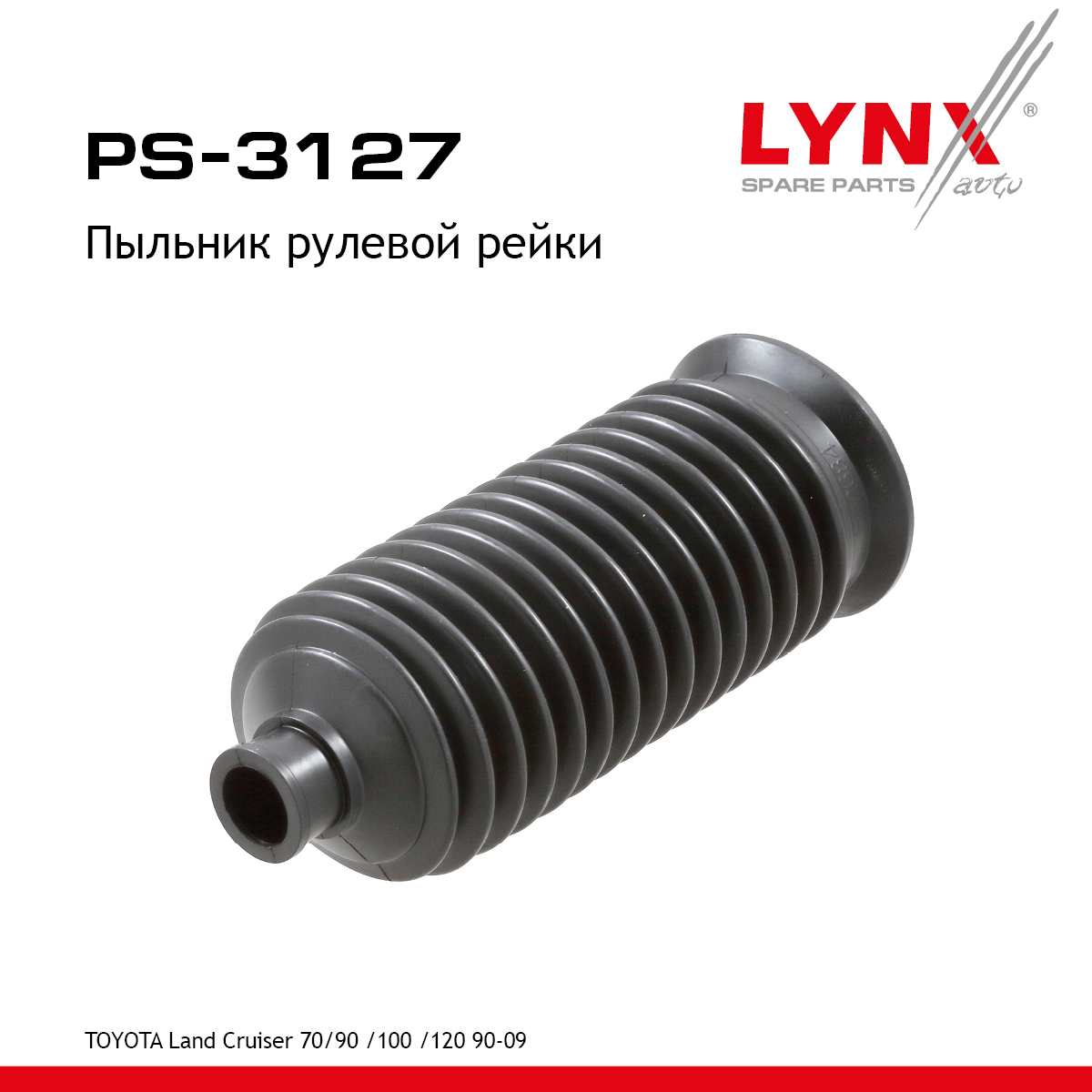 Пыльник рулевой рейки | перед прав/лев | - LYNXauto PS-3127