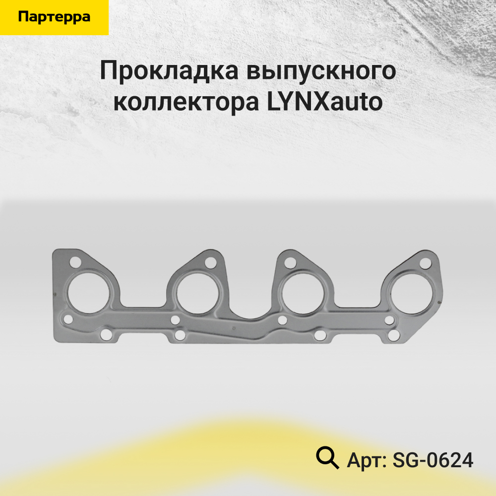Прокладка выпускного коллектора - LYNXauto SG-0624