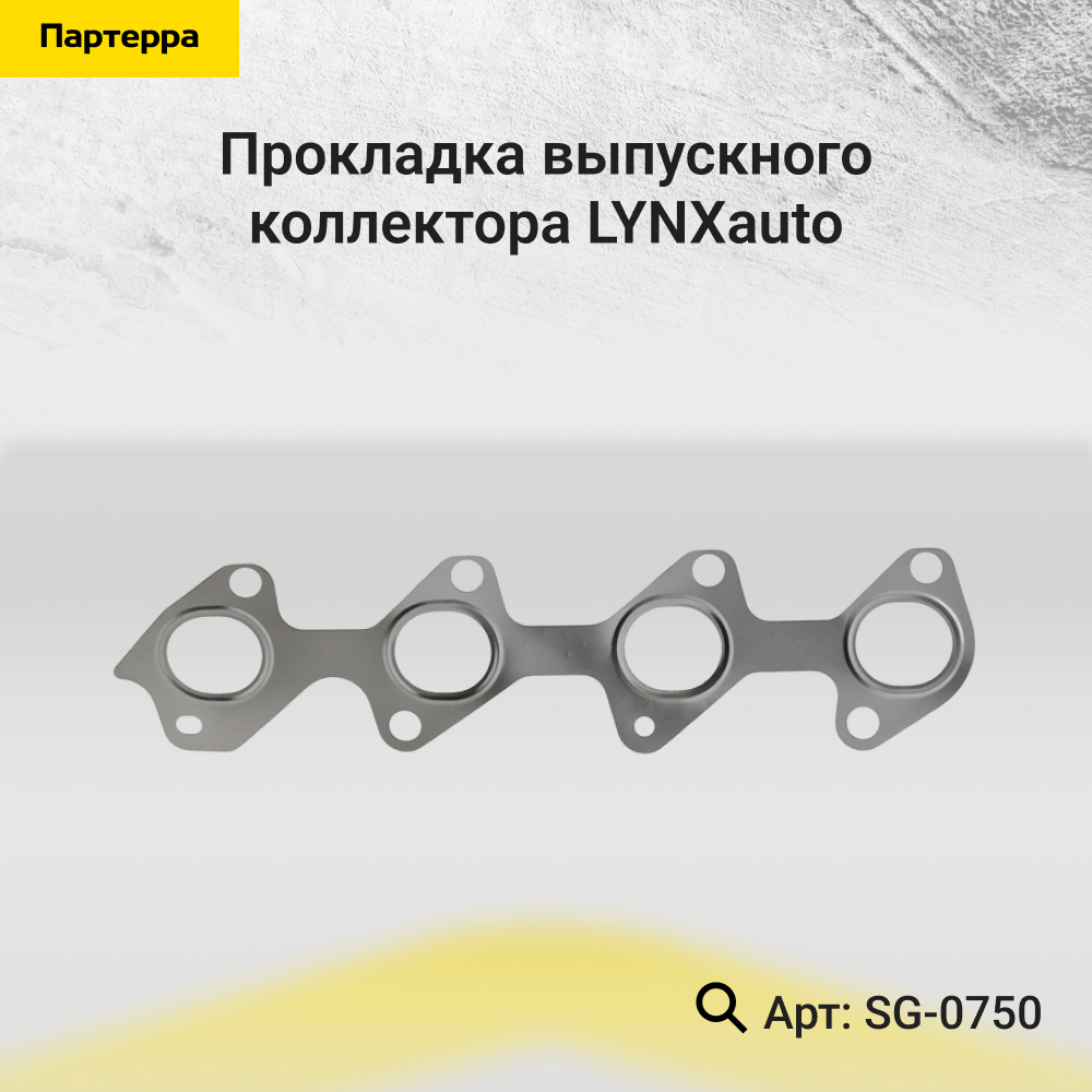 Прокладка выпускного коллектора - LYNXauto SG-0750