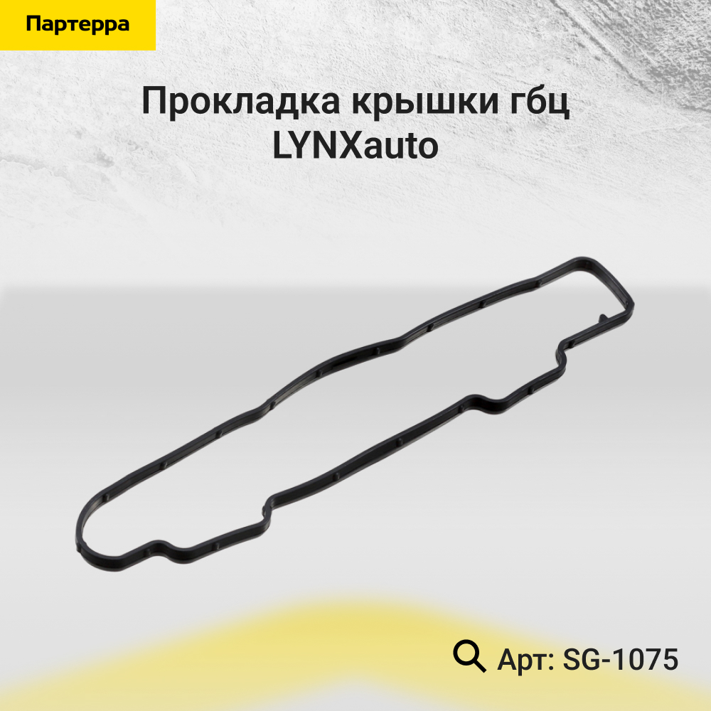 Прокладка крышки ГБЦ - LYNXauto SG-1075