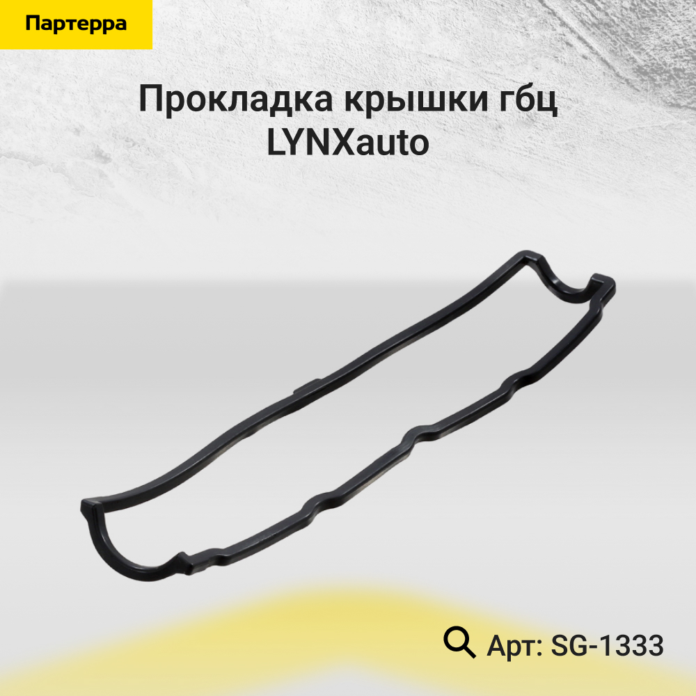 Прокладка крышки ГБЦ - LYNXauto SG-1333