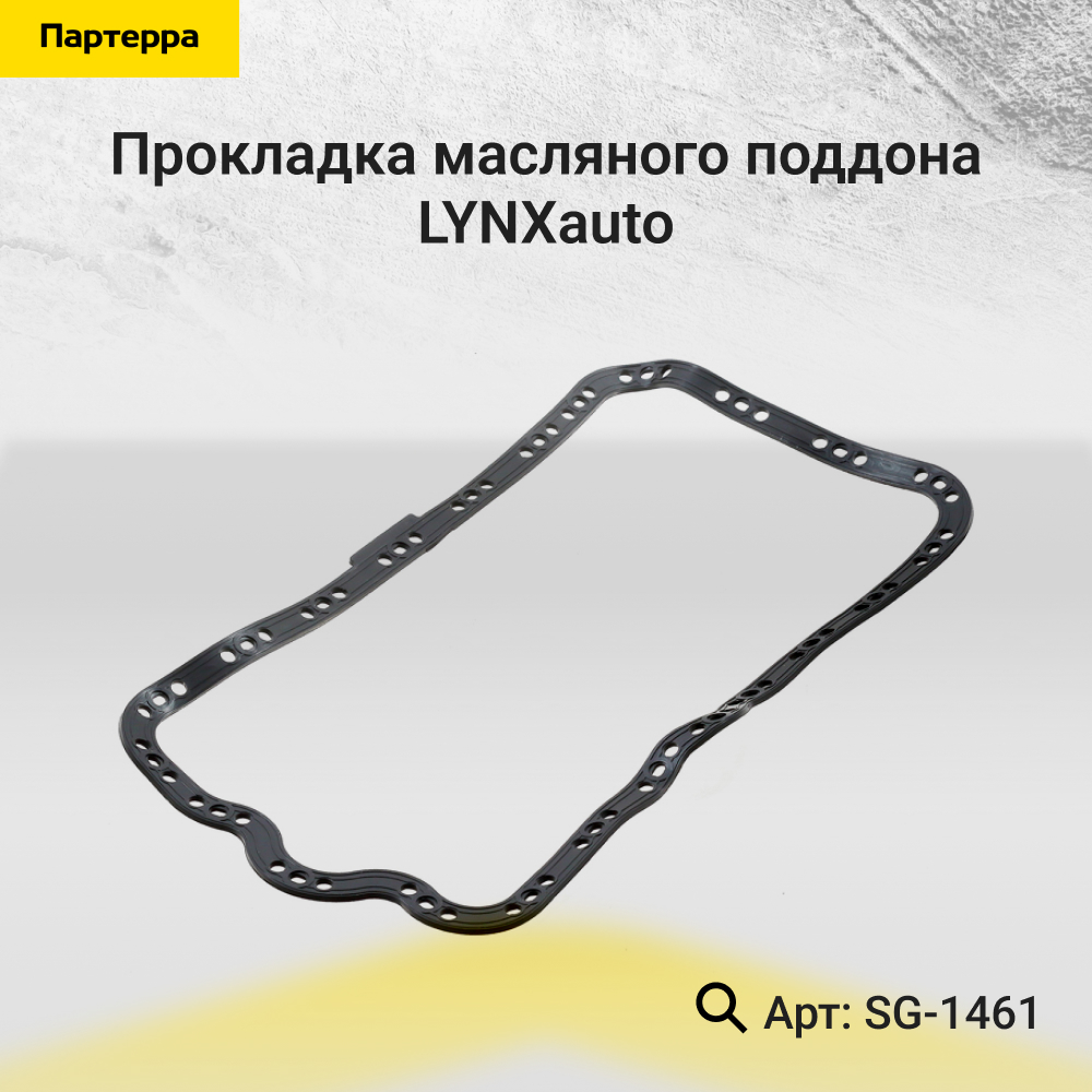 Прокладка масляного поддона - LYNXauto SG-1461
