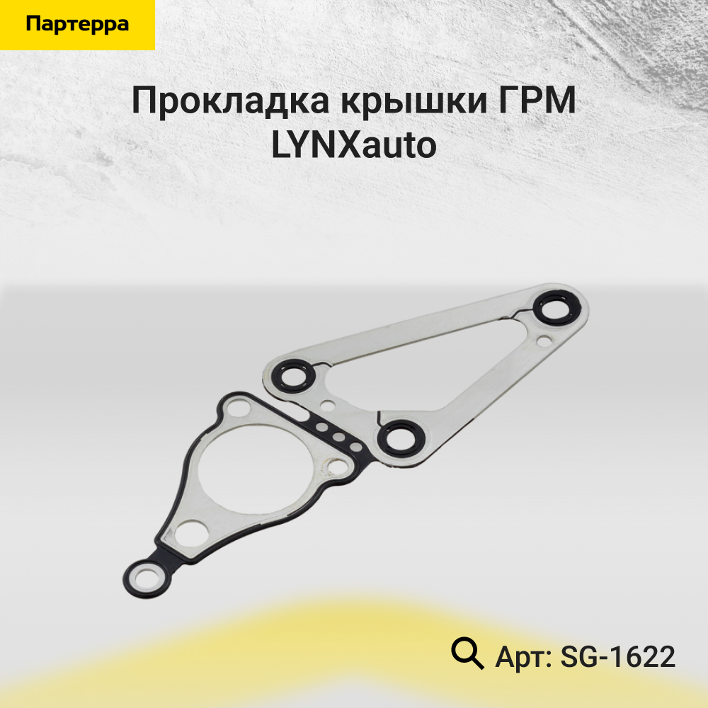 Прокладка крышки ГРМ - LYNXauto SG-1622