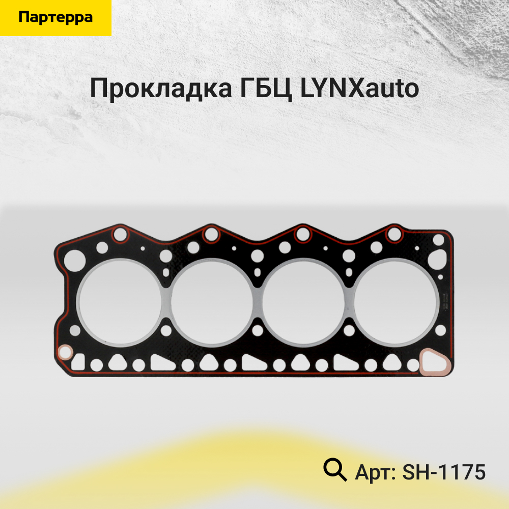 Прокладка ГБЦ - LYNXauto SH-1175