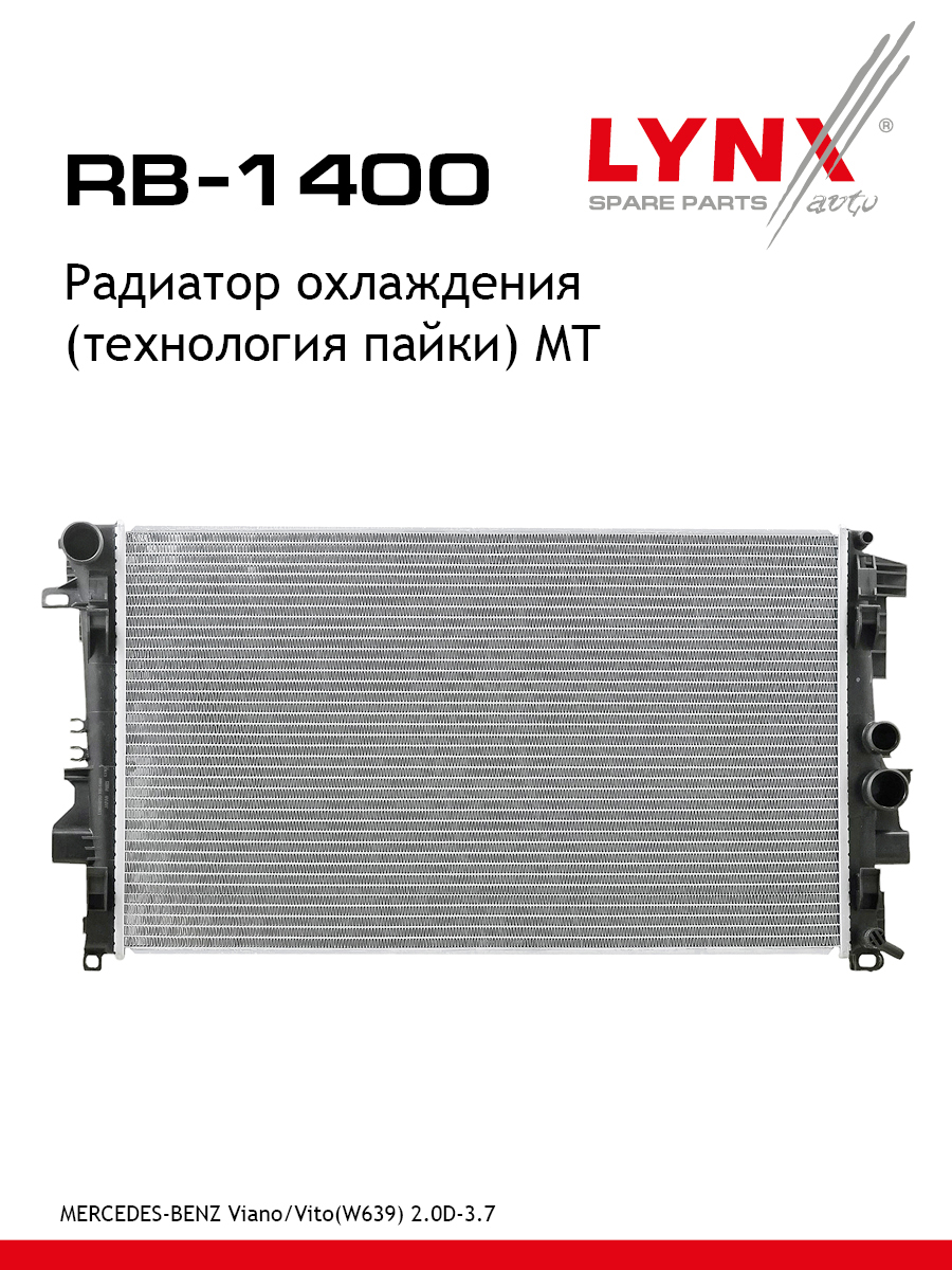 Радиатор охлаждения - LYNXauto RB-1400