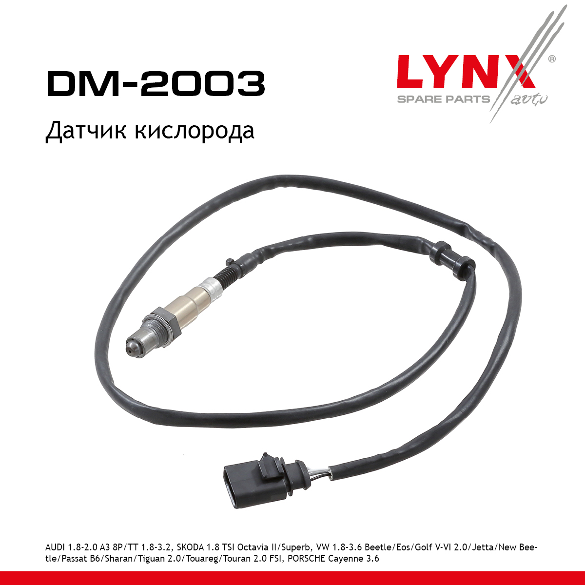 Датчик кислорода - LYNXauto DM-2003