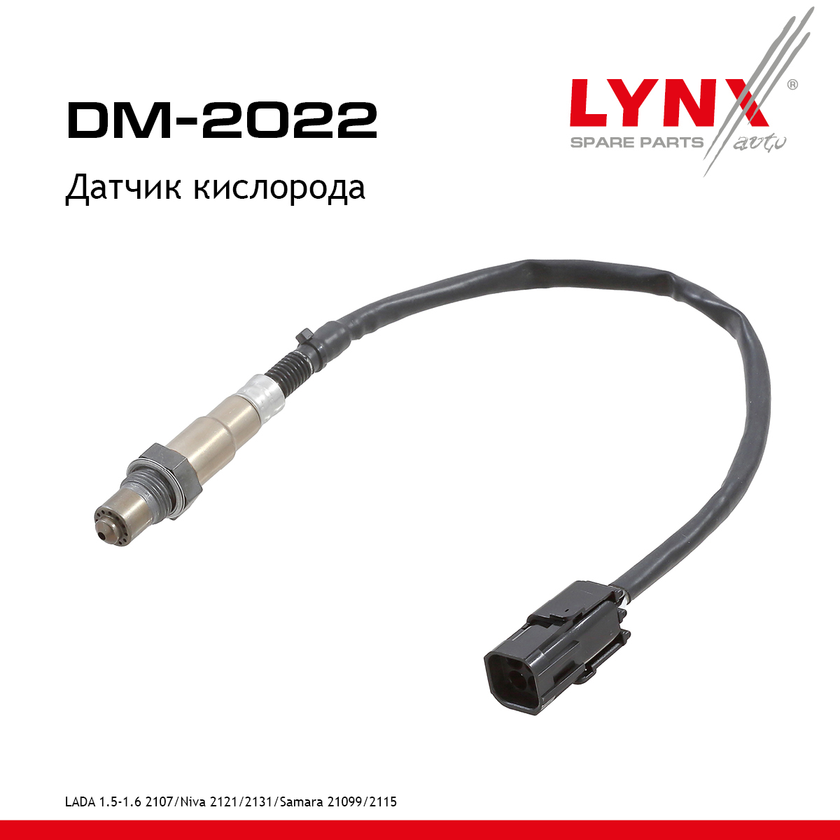 Датчик кислородный lada 2105/07/21099/2115 - LYNXauto DM-2022