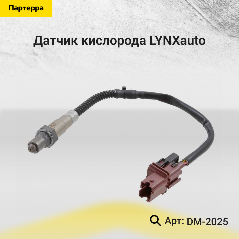 Датчик кислорода - LYNXauto DM-2025