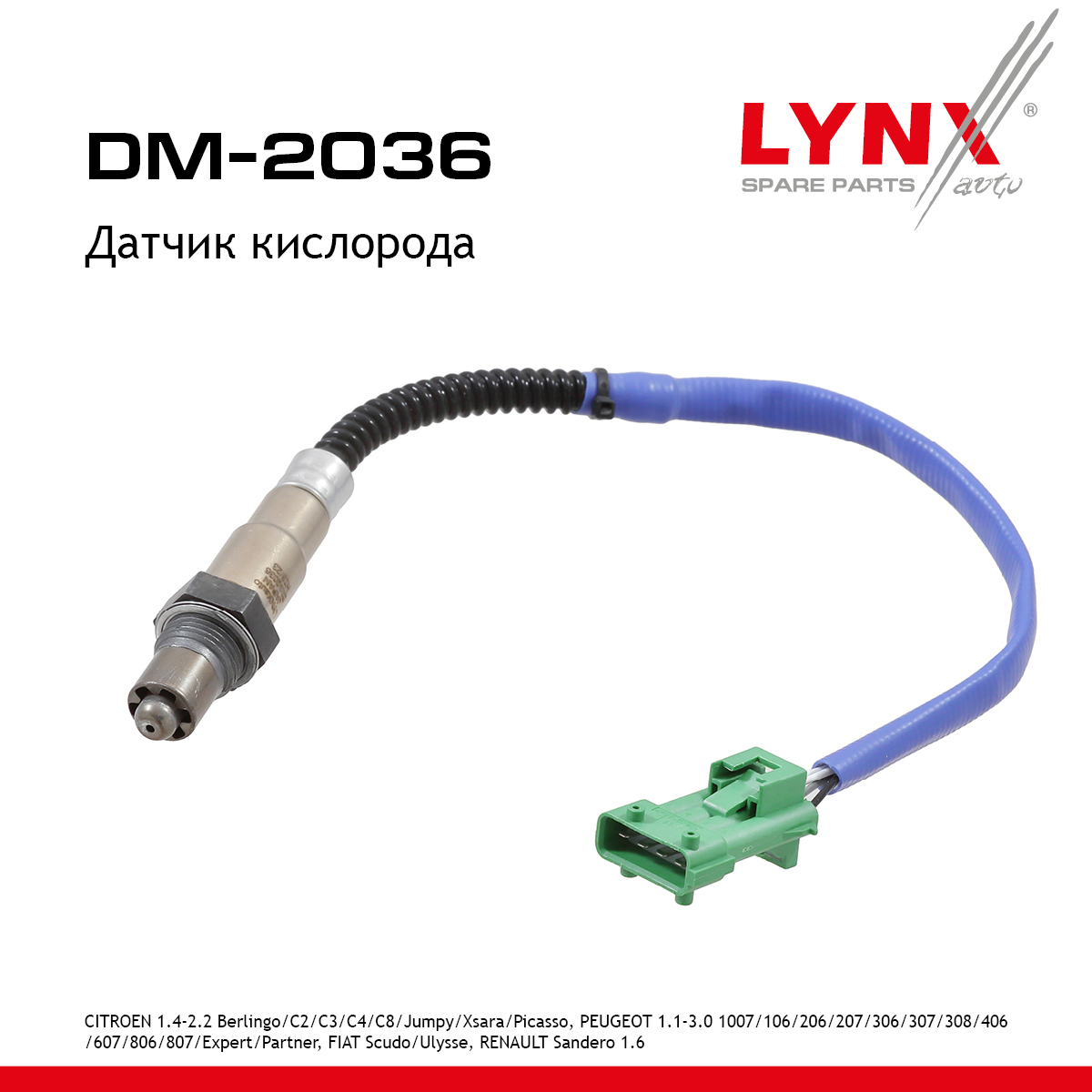 Снят, замена dm-2063 Датчик кислорода - LYNXauto DM-2036