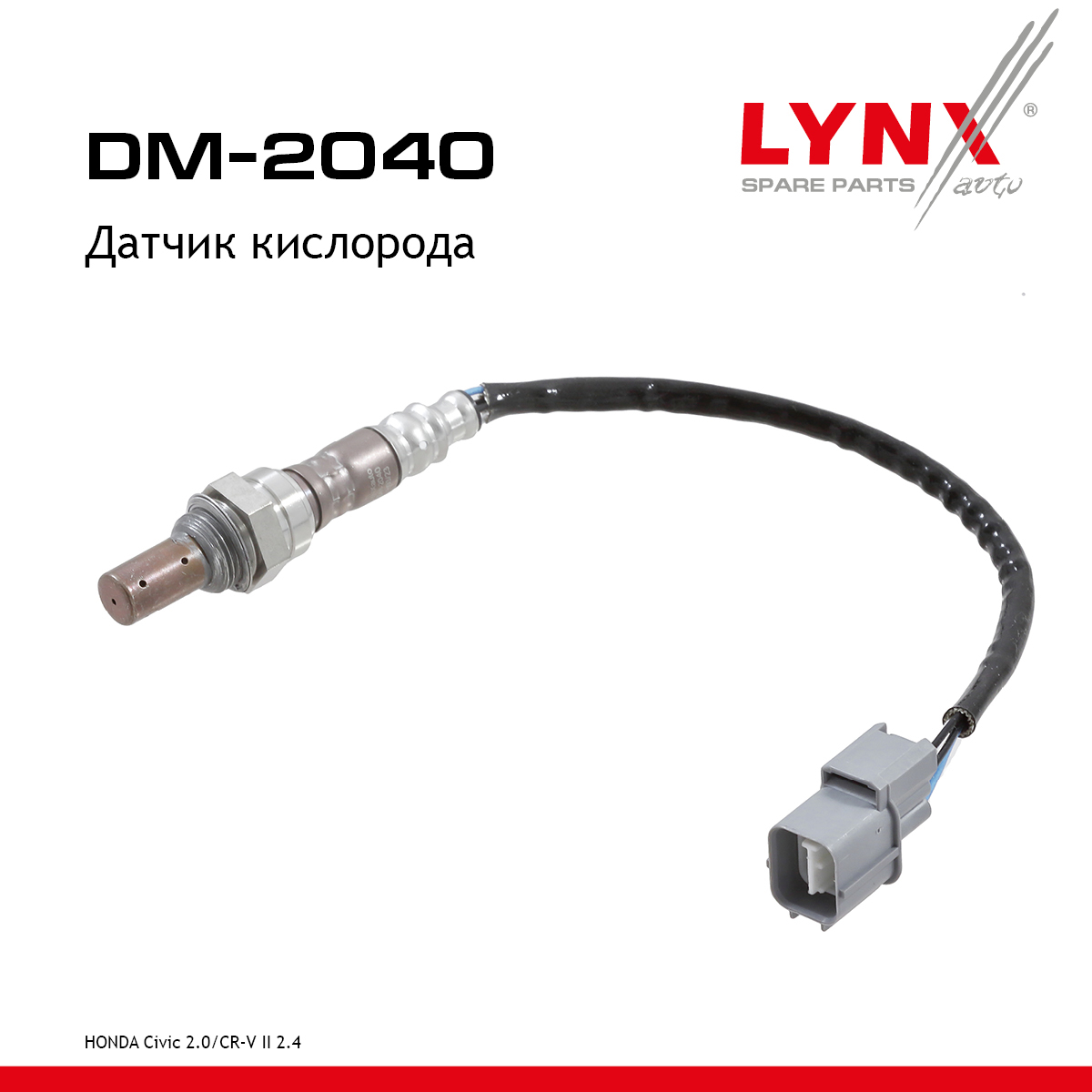 Датчик кислорода - LYNXauto DM-2040