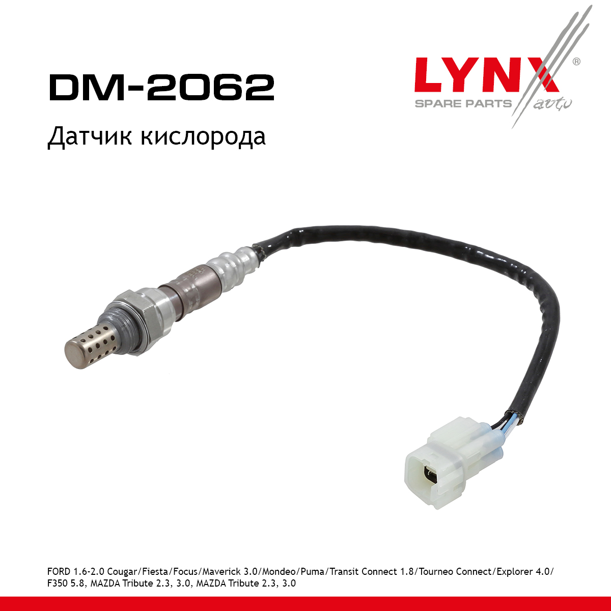 Датчик кислорода - LYNXauto DM-2062