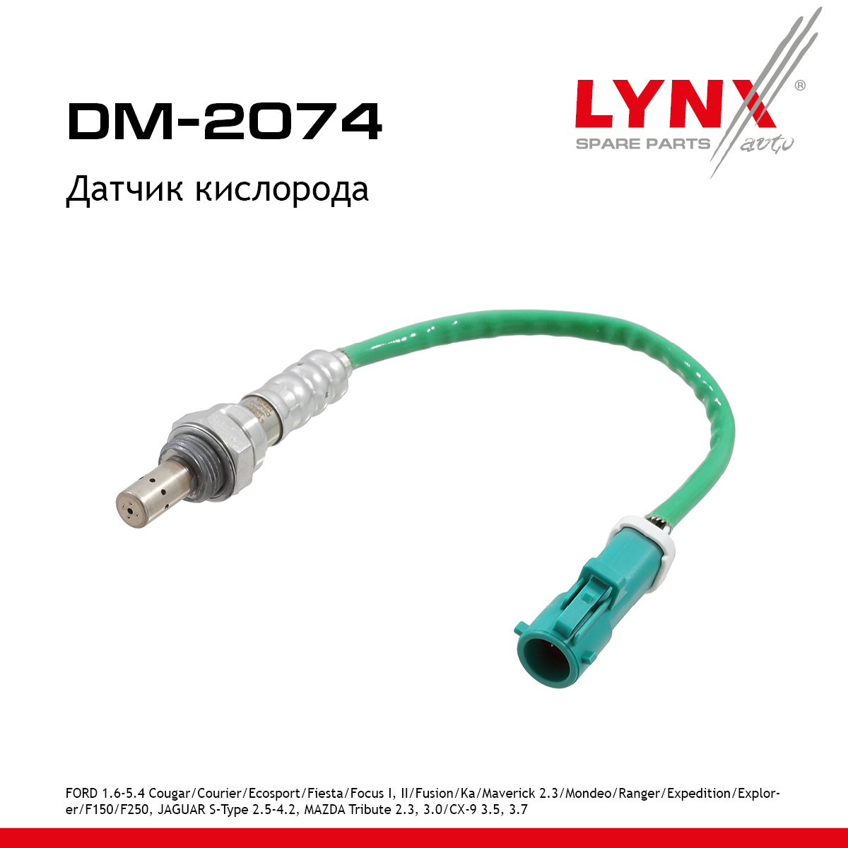 Снят, замена dm-2060 Датчик кислорода HCV - LYNXauto DM-2074