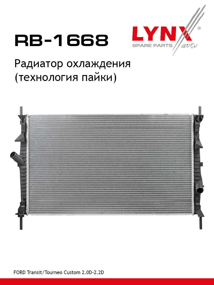 Радиатор охлаждения - LYNXauto RB-1668